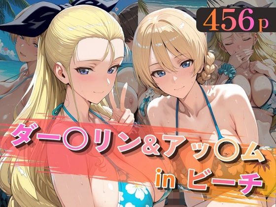 ダー○リン＆アッ○ムinビーチ