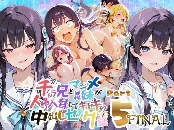 チャラ兄とマジメ義妹が人格入替してキセキの中出しセックする話 Part5