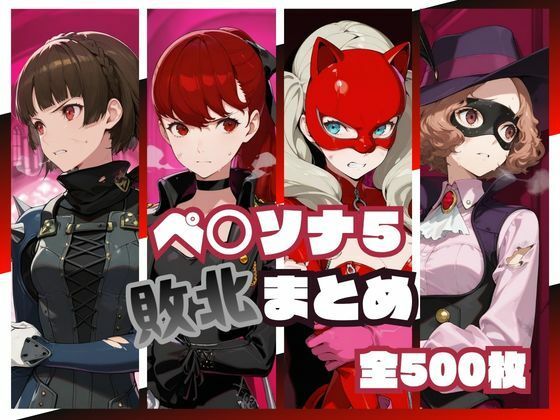 ペ○ソナ5敗北まとめ