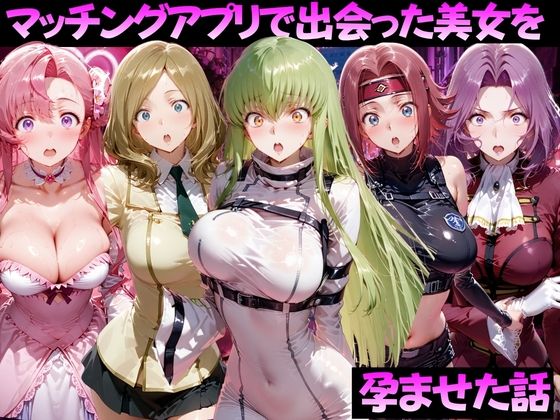 マッチングアプリで出会った美女を孕ませた話 コー●ギアス編