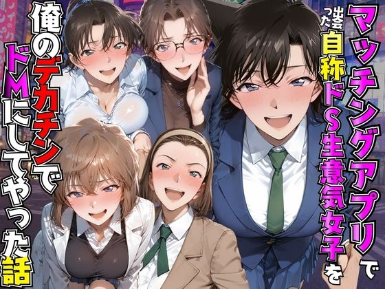 マッチングアプリで出会った自称ドS生意気女子を俺のデカチンでドMにしてやった話  名●偵コナン編