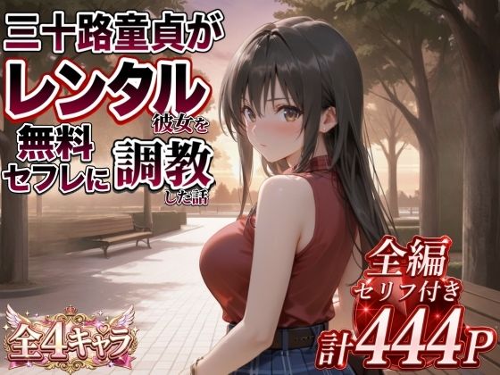 三十路童貞がレンタル彼女で清楚系美女を無料セフレに調教した話