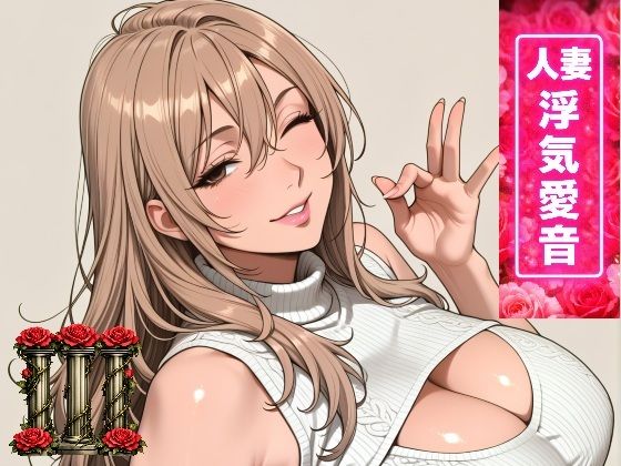 人妻浮気愛音III