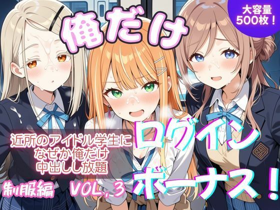 俺だけログインボーナス！ vol.3  近所のアイドル学生になぜか俺だけ中出しし放題