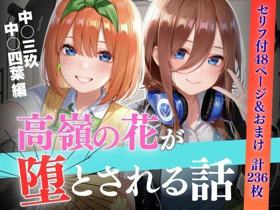 個人撮影で堕ちるまで〜中●三玖・中●四葉編【セリフあり】