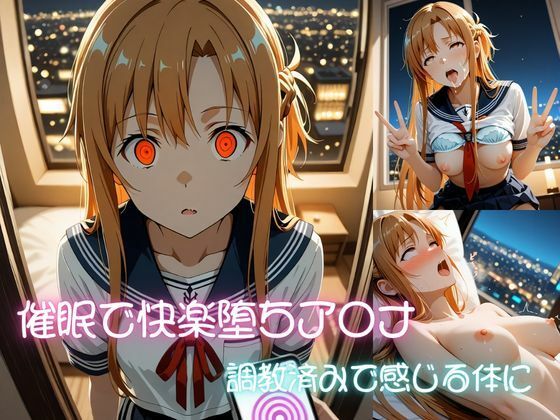催●快楽堕ち  ア〇ナ 調教済みで感じる体に