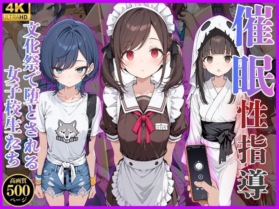 催◯性指導 -文化祭で堕とされる女子校生たち-