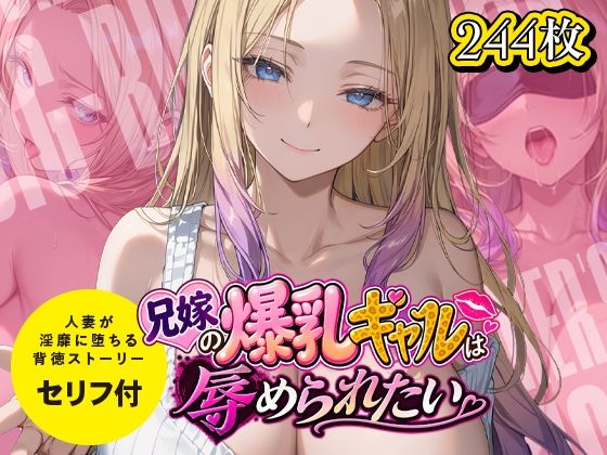 兄嫁の爆乳ギャルは辱められたい
