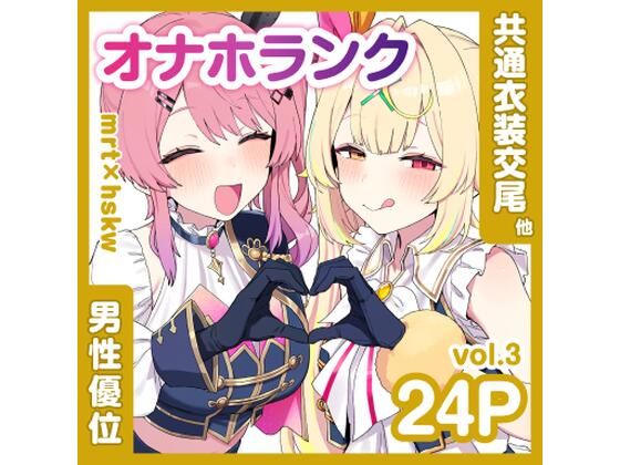 共通衣装mrt＆hskwにマーキング【オナホランクvol.3】