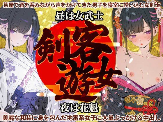 剣客遊女〜昼は女武士・夜は花魁な和装・地雷系女子に大量ぶっかけ＆中出し