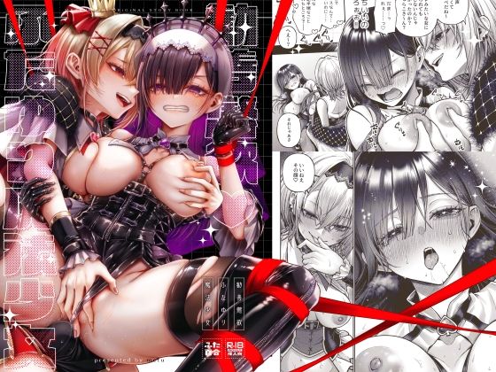 勧善懲欲ふたゆり魔法少女