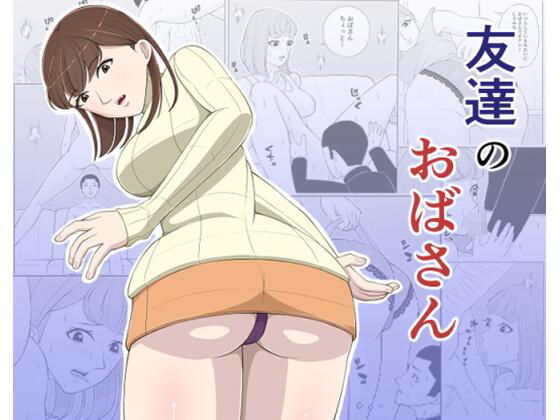 友達のおばさん