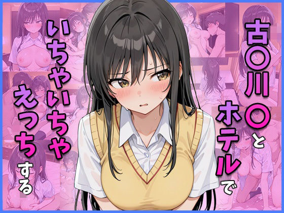 古○川○とホテルでいちゃいちゃえっちする