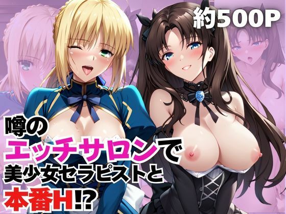 噂のエッチサロンにようこそ〜美少女セラピストがなんでもお願いを聞いてくれるお話〜「セ○バー＆遠○凛編」