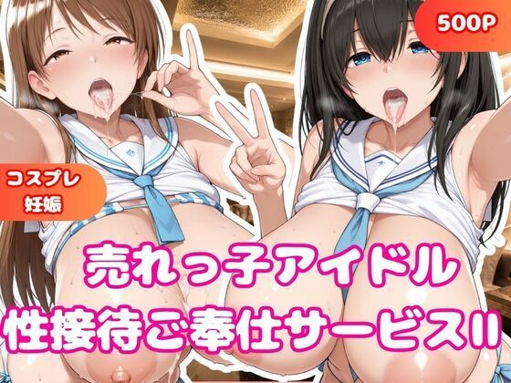 売れっ子アイドル 性接待枕営業II  鷺沢文香＆新田美波