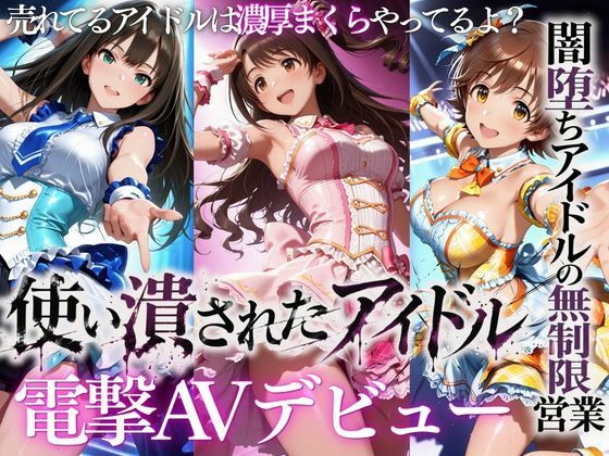 売れなかったアイドルたち・・・売れるまでやった裏枕営業2本立て