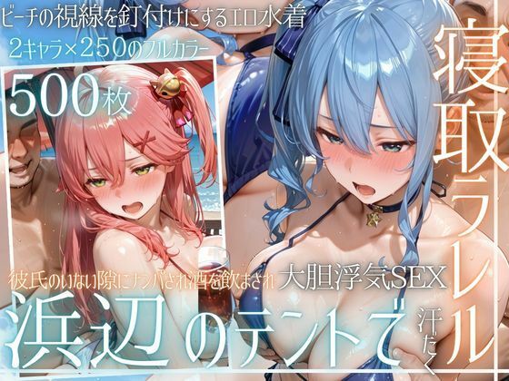 夏の海でナンパされ…彼氏の留守中にテントと砂浜で寝取りSEX Vol.6