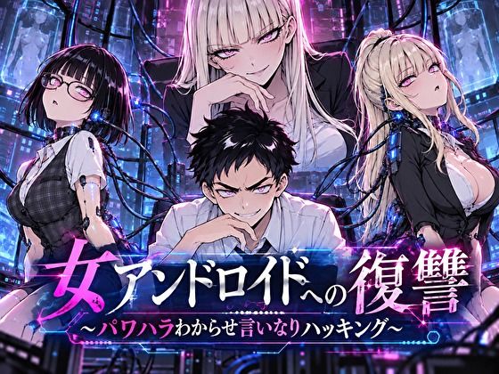 女アンドロイドへの復讐〜パワハラわからせおまんこハッキング