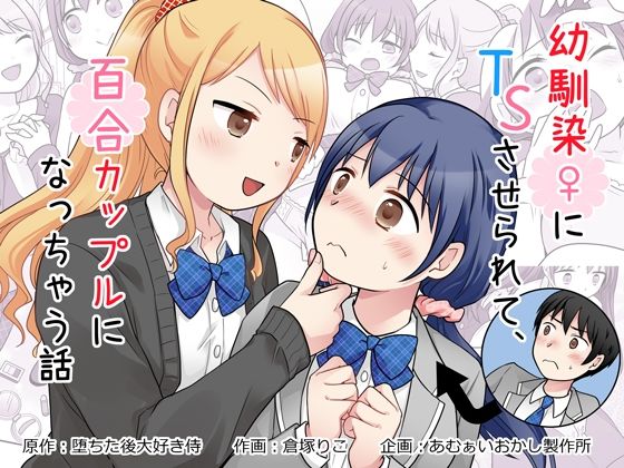 幼馴染♀にTSさせられて、百合カップルになっちゃう話