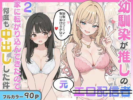幼馴染がまさかの推してるエロ配信者だった話2