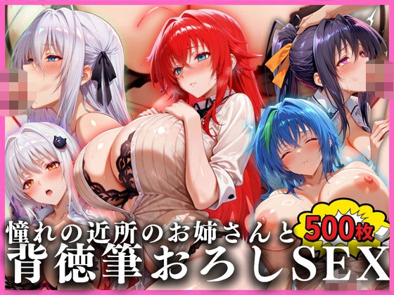 憧れの近所のお姉さんと背徳筆おろしSEXした話 ハイ〇〇ールD×D編