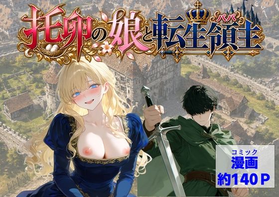 托卵の娘と転生領主