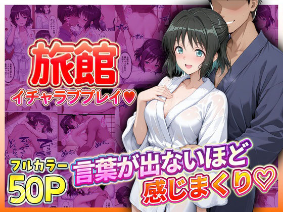 旅館でイチャラブプレイ！小日向のテクニックに声が出ないほど感じまくり！  小日向編