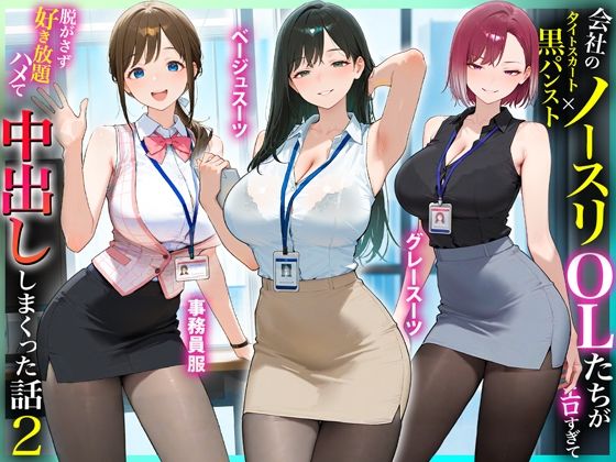 残業OL快楽堕ち！ノースリーブ×ミニスカ×黒パンストの女子社員たちがエロすぎたから好き放題ハメて中出ししまくった話2