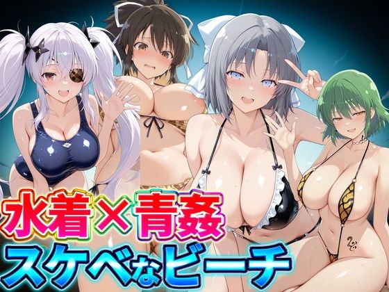 水着×青姦 スケベなビーチ〜雪泉・飛鳥・柳生・日影