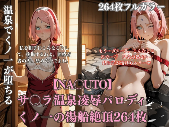 温泉でサ〇ラが変態プレイに堕ちるNA〇UTOパロディ ピンク髪くノ一の羞恥アヘ顔と白濁まみれシチュ満載264枚
