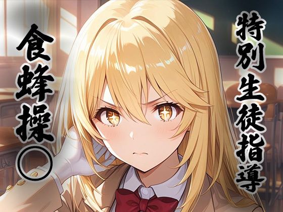 煌:特別生徒指導 〜食蜂操○〜