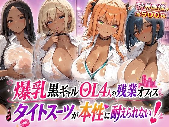 爆乳黒ギャルOL4人の残業オフィスーータイトスーツが本性に耐えられない