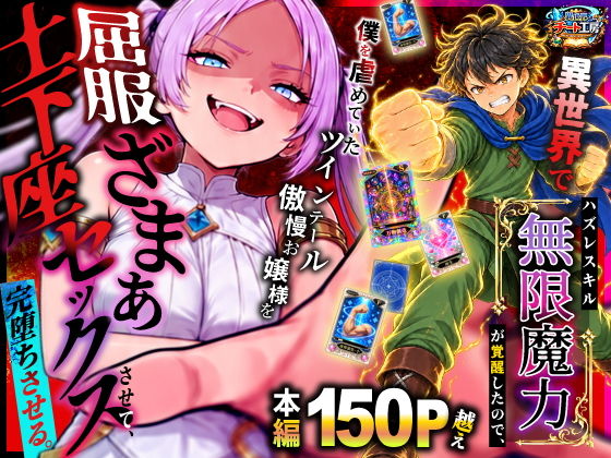 異世界でハズレスキル【無限魔力】が覚醒したので、僕を虐めていたツインテール傲慢お嬢様を屈服ざまぁ土下座セックスさせて、完堕ちさせる。