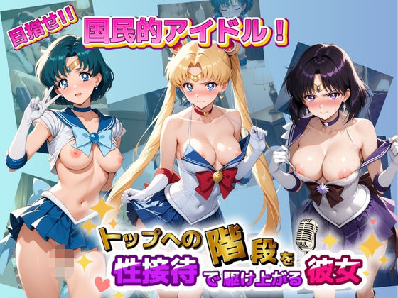 目指せ国民的アイドル！ トップへの階段を性接待で駆け上がる彼女 セ〇ラームーン