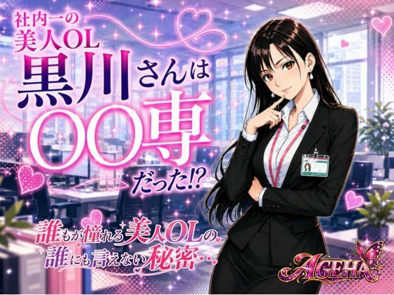 社内一の美人OL 黒川さんは○○専だった！？