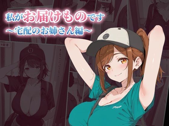 私がお届けものです  宅配のお姉さん編