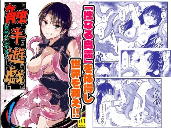触手遊戯  〜異形の伝承者〜