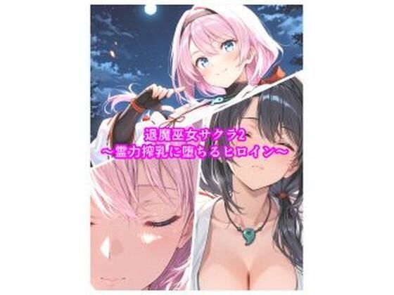 退魔巫女サクラ2〜霊力搾乳に堕ちるヒロイン〜