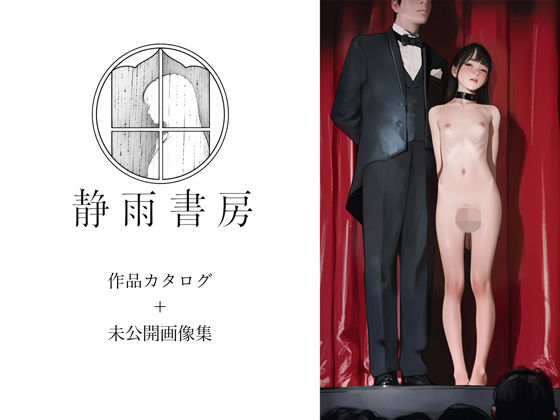 静雨書房カタログ＋未公開画像