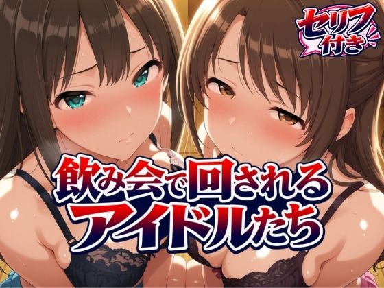 飲み会で回されるアイドルたち-VOL2