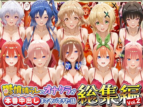 鬱憤晴らしのオナクラが本番中出しまでヤバすぎた話 総集編 Vol.2