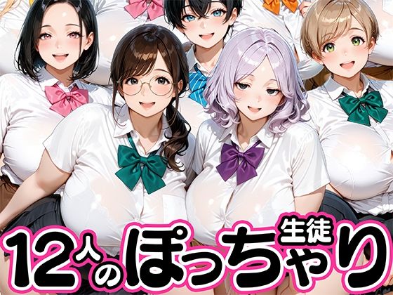 12人のぽっちゃりデブ生徒とヤリまくりっ！