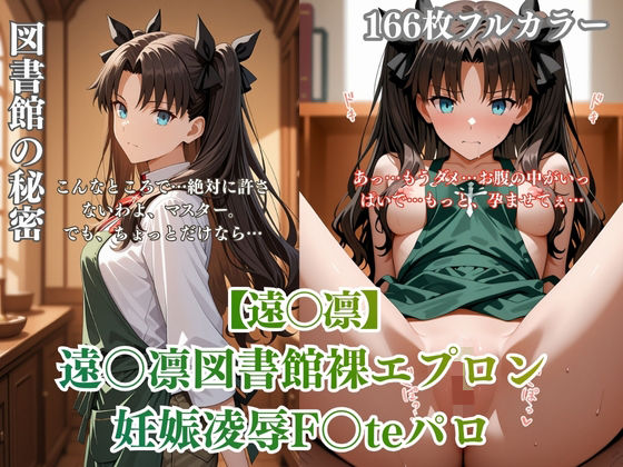 F〇teパロディ遠〇凛 裸エプロン図書館孕ませ連続行為 制服妊娠シチュ満載エロ画像166枚