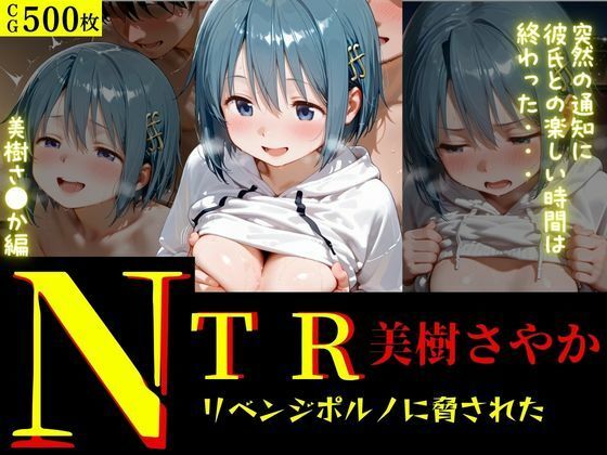 NTR  リベンジポルノ  美樹さやか