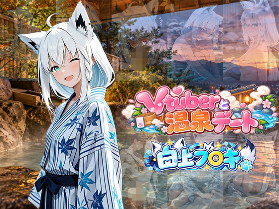 Vtuberと温泉デート 〜白上フ〇キ〜