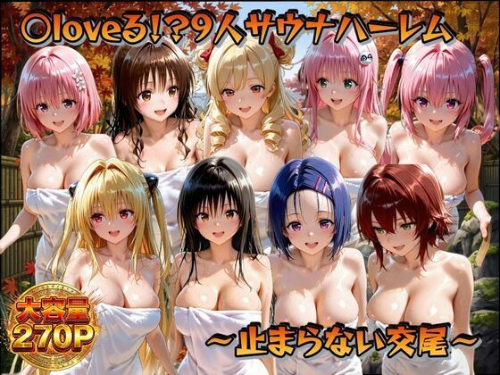 ○loveる！？サウナハーレム  〜止まらない交尾〜
