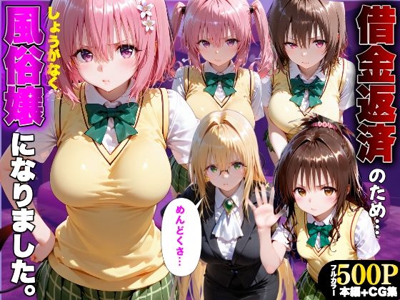 「だるっ」ギャンブルで作った借金を返済するため、しょうがなく風俗嬢になりました ToL●VEる2編