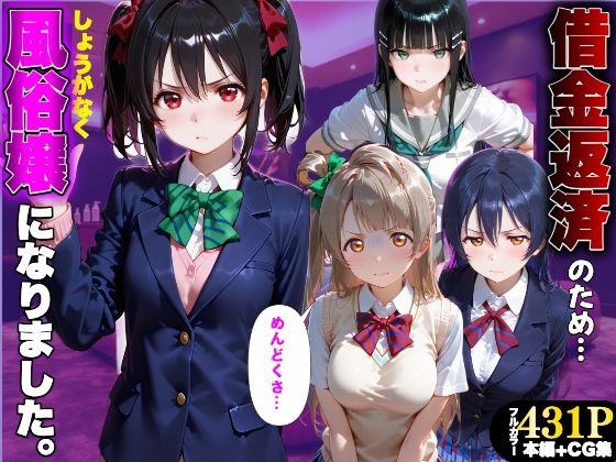 「だるっ」ギャンブルで作った借金を返済するため、しょうがなく風俗嬢になりました ラ●ライブ！編