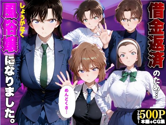 「だるっ」ギャンブルで作った借金を返済するため、しょうがなく風俗嬢になりました 名●偵コナン編