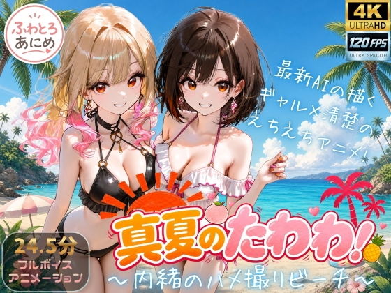 【4K 120FPS】真夏のたわわ！ 〜内緒のハメ撮りビーチ〜
